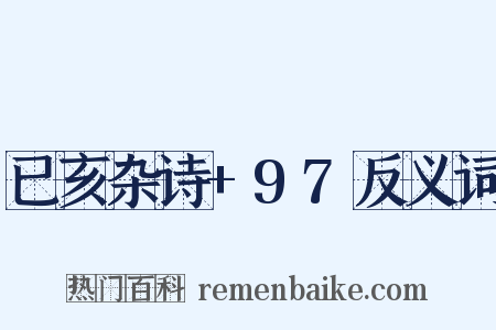 已亥杂诗+97反义词是什么意思的图片